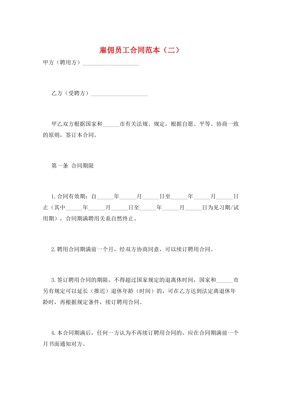 雇佣员工合同范本(二)_第1页