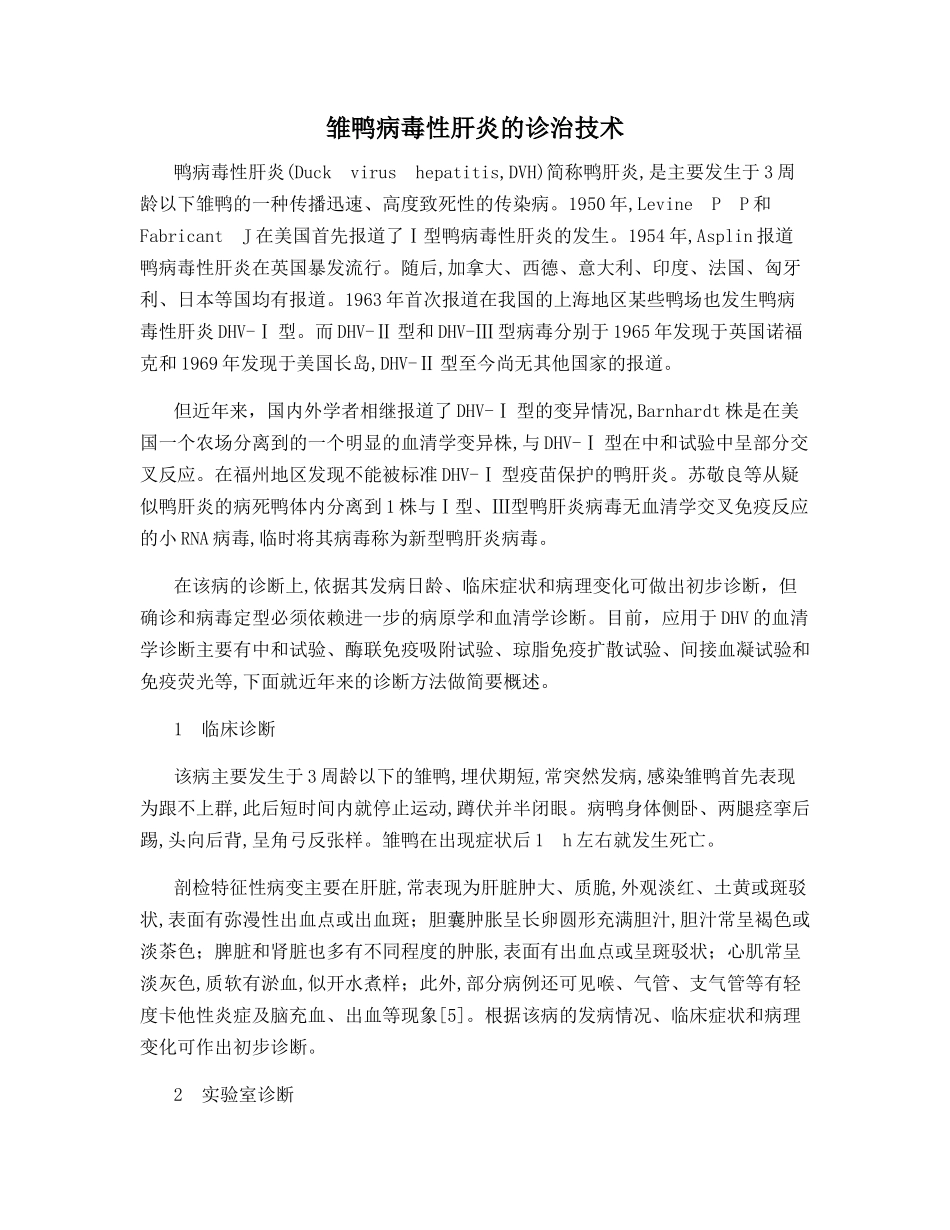 雏鸭病毒性肝炎的诊治技术_第1页