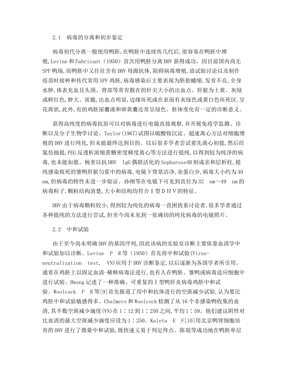 雏鸭病毒性肝炎的诊治技术_第2页