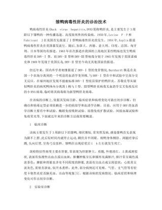 雏鸭病毒性肝炎的诊治技术