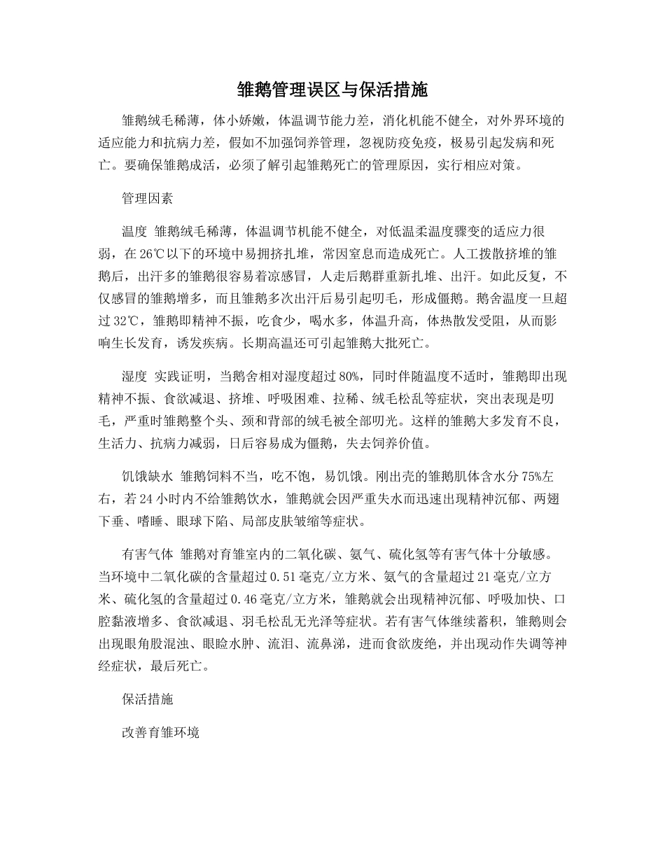 雏鹅管理误区与保活措施_第1页