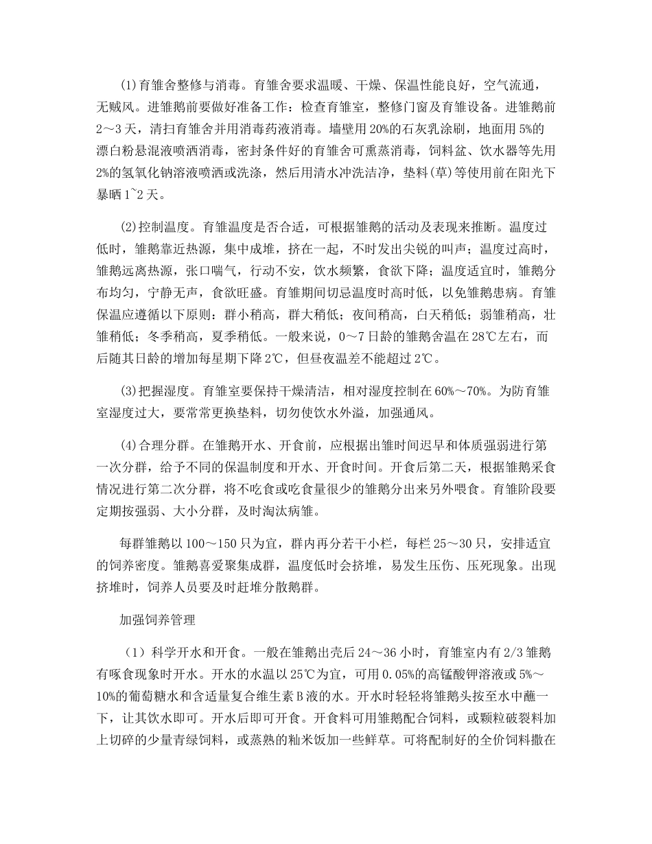 雏鹅管理误区与保活措施_第2页
