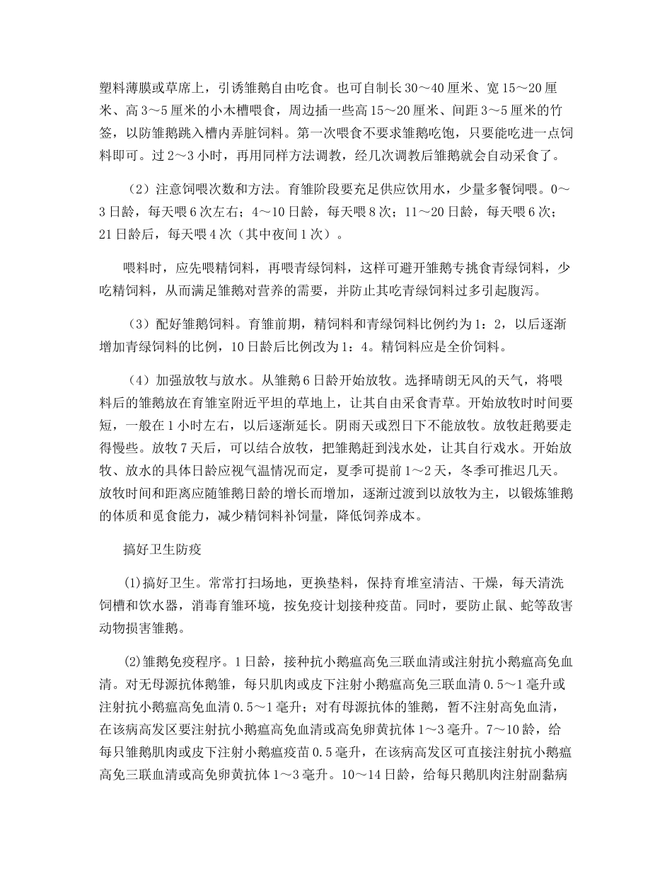 雏鹅管理误区与保活措施_第3页