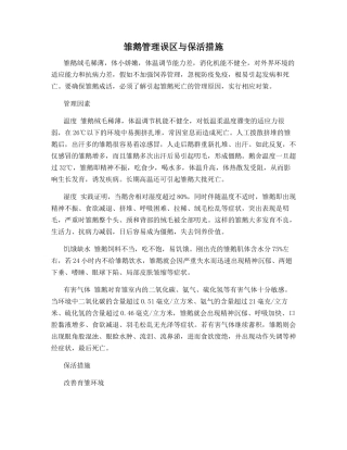 雏鹅管理误区与保活措施