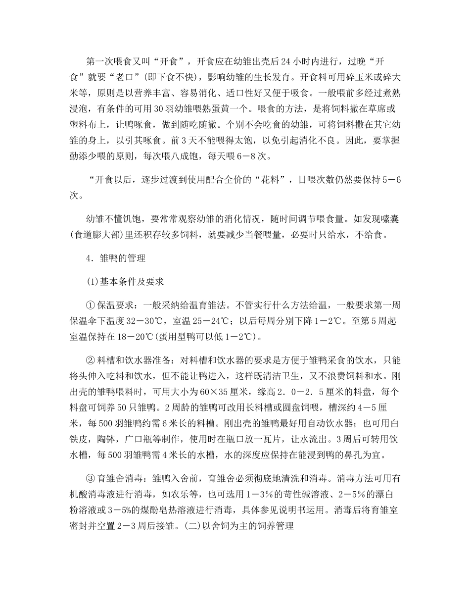雏鸭的饲养管理_第2页
