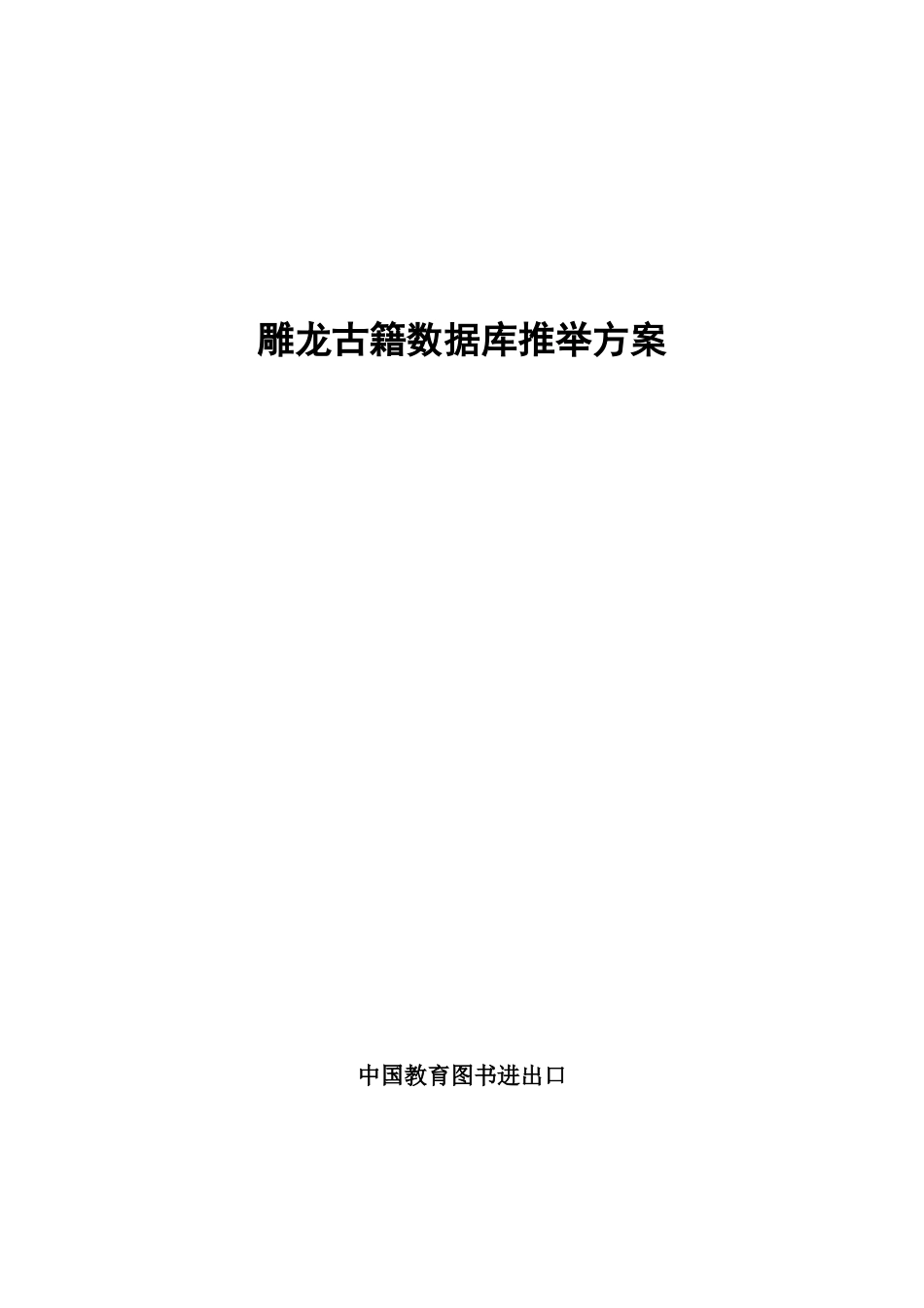 雕龙古籍数据库推荐专项方案_第1页