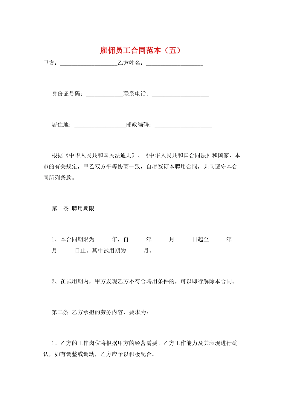雇佣员工合同范本(五)_第1页