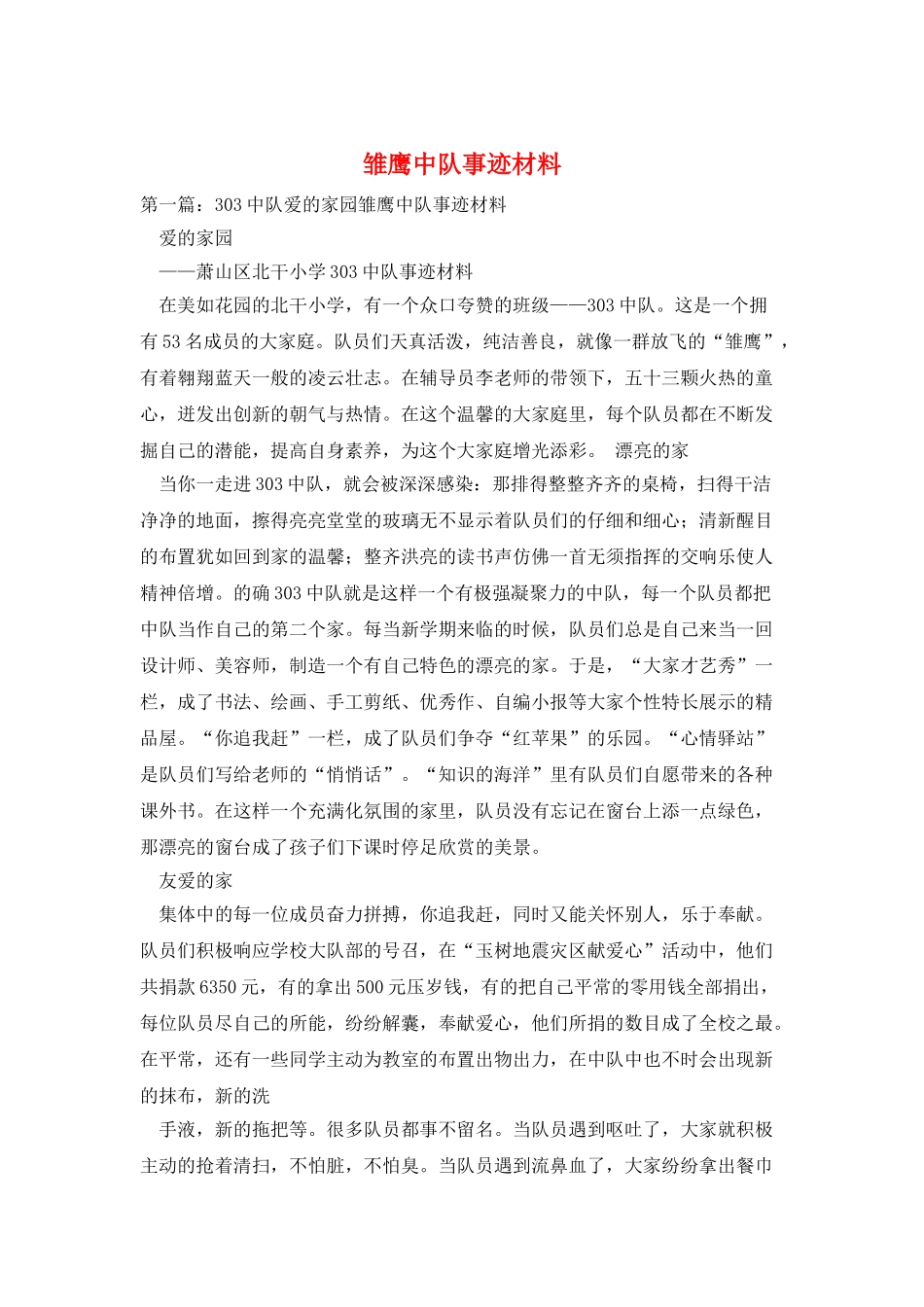 雏鹰中队事迹材料_第1页