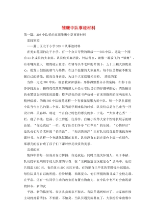 雏鹰中队事迹材料