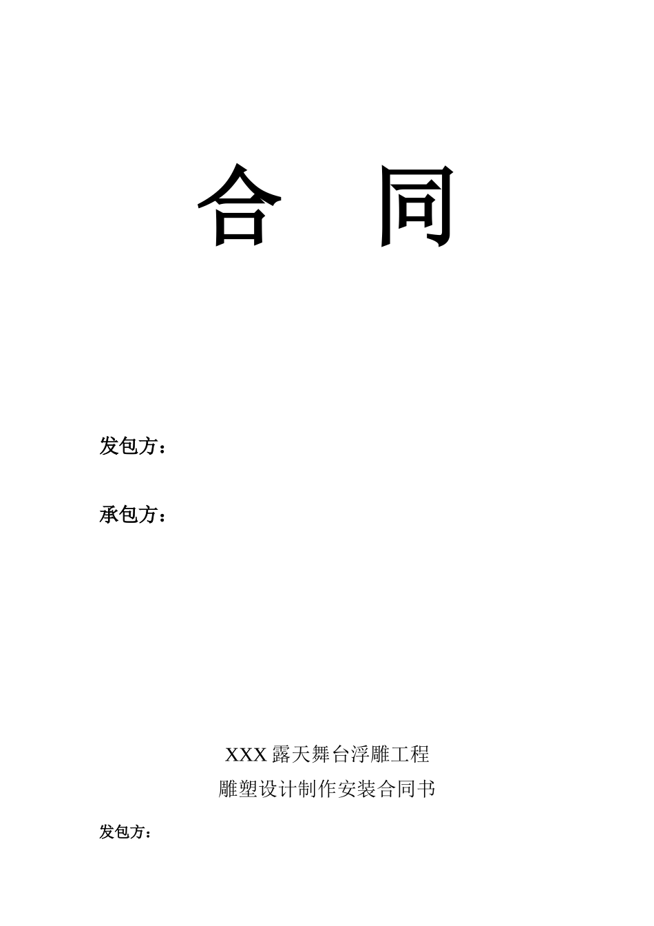 雕塑工程设计制作安装承包合同协议书_第2页