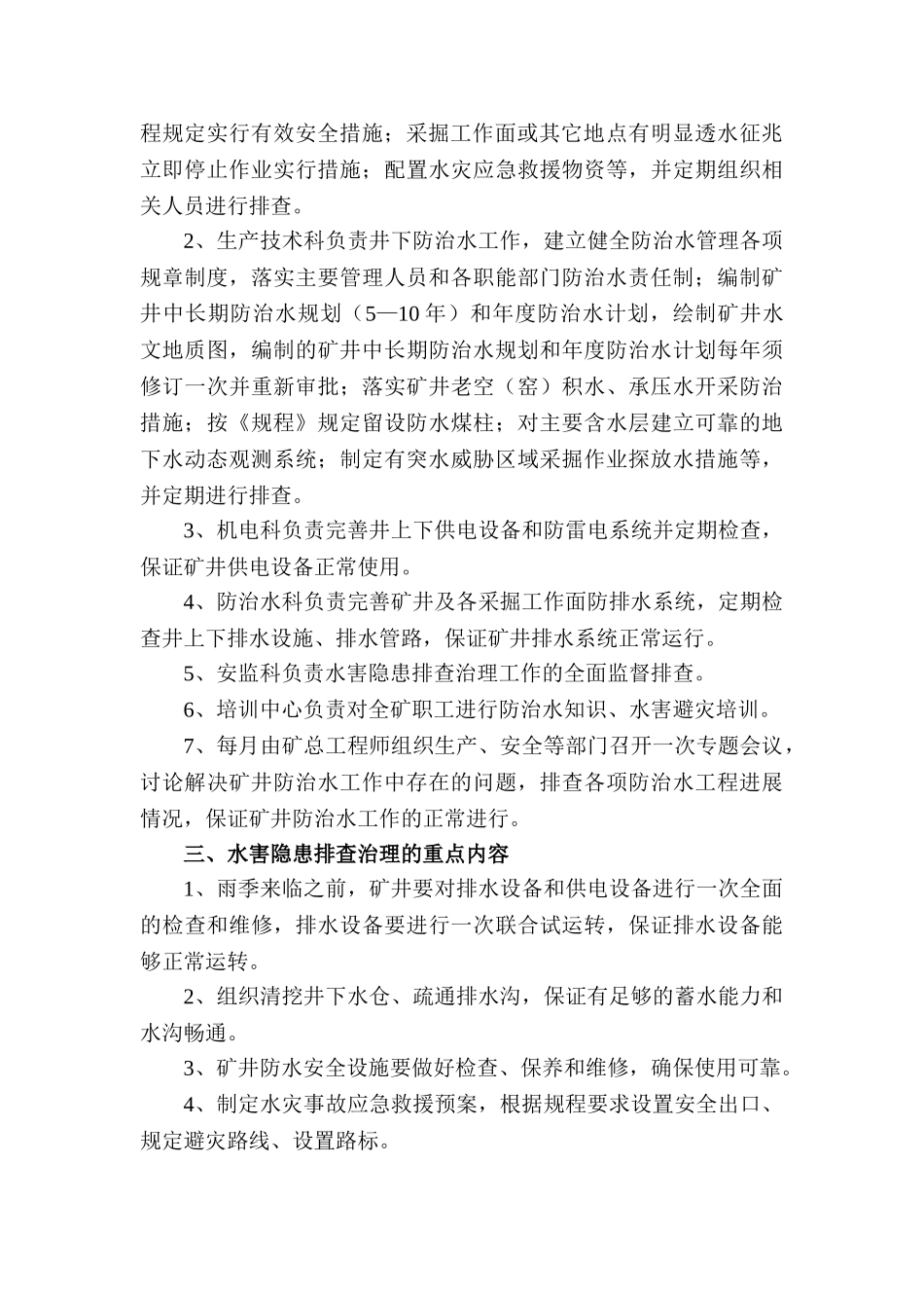雨季三防隐患排查制度 _第3页