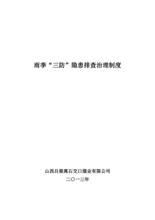雨季三防隐患排查制度 