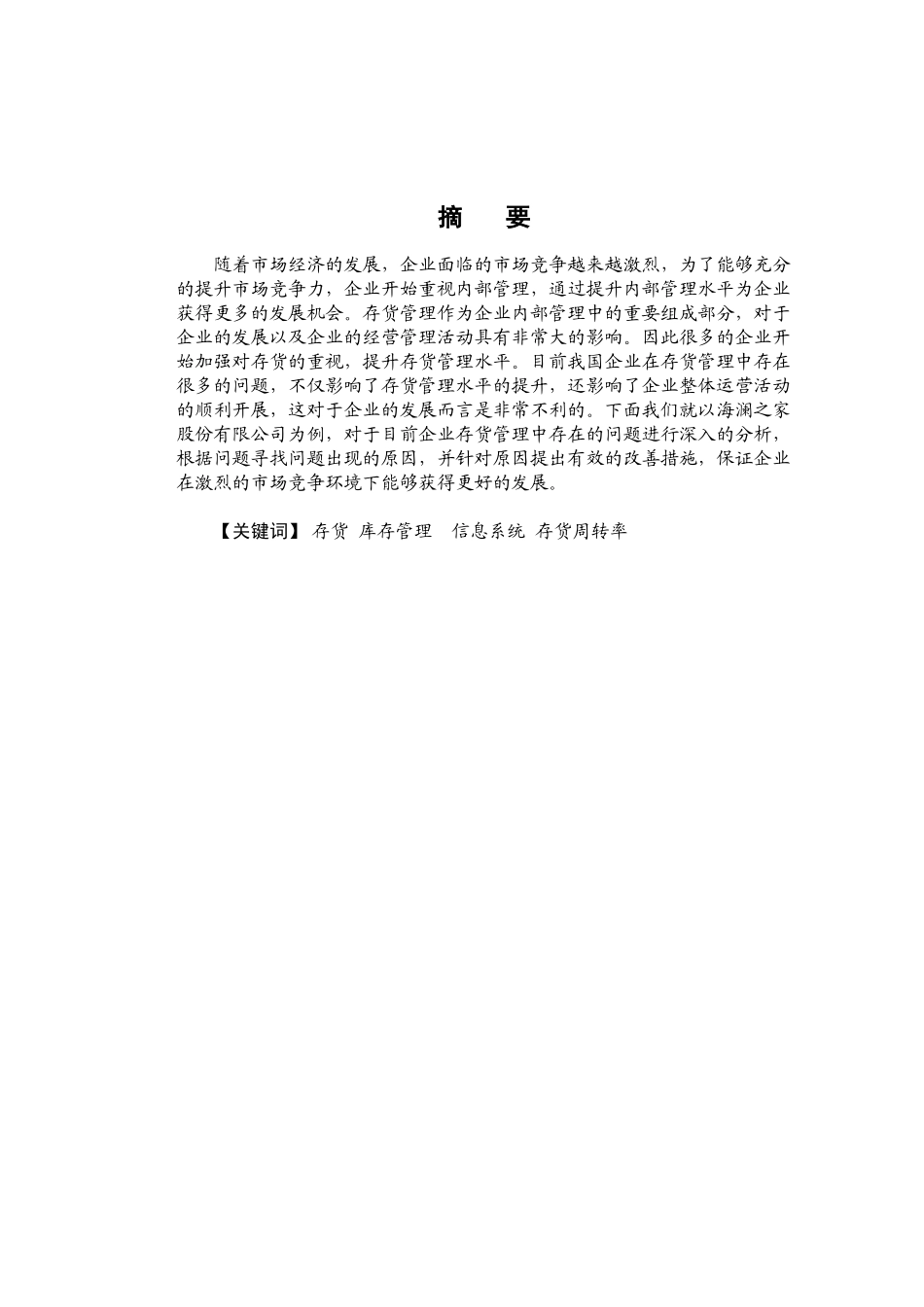 服装类上市公司存货管理分析研究—以海澜之家为例  物流管理专业_第1页