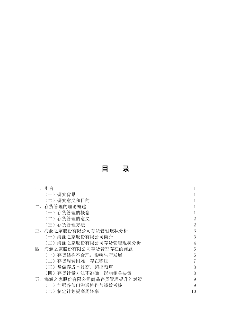 服装类上市公司存货管理分析研究—以海澜之家为例  物流管理专业_第3页