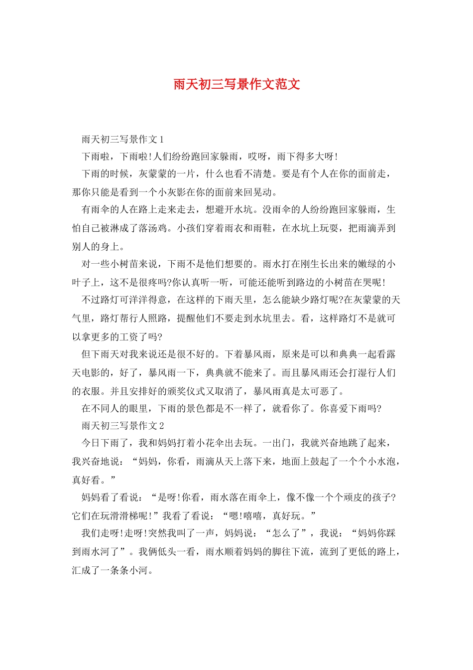雨天初三写景作文范文_第1页