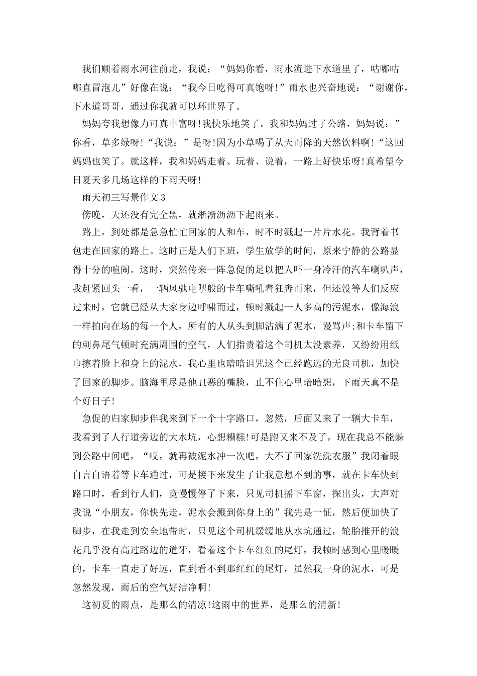 雨天初三写景作文范文_第2页