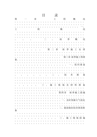 雨季施工方案及措施 