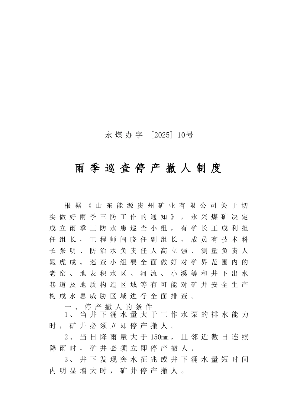 雨季巡查停产撤人制度 _第1页