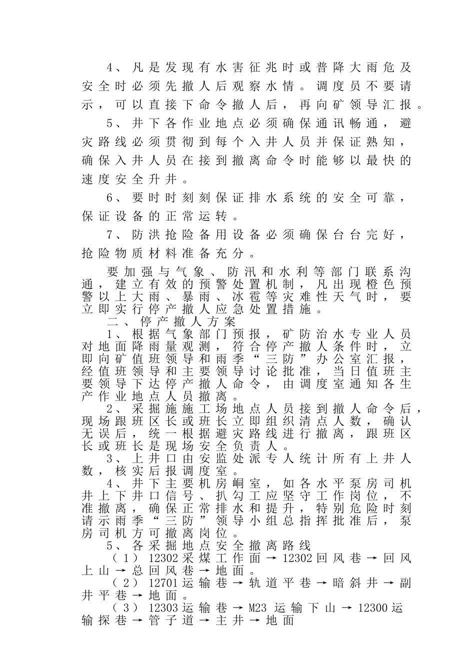 雨季巡查停产撤人制度 _第2页