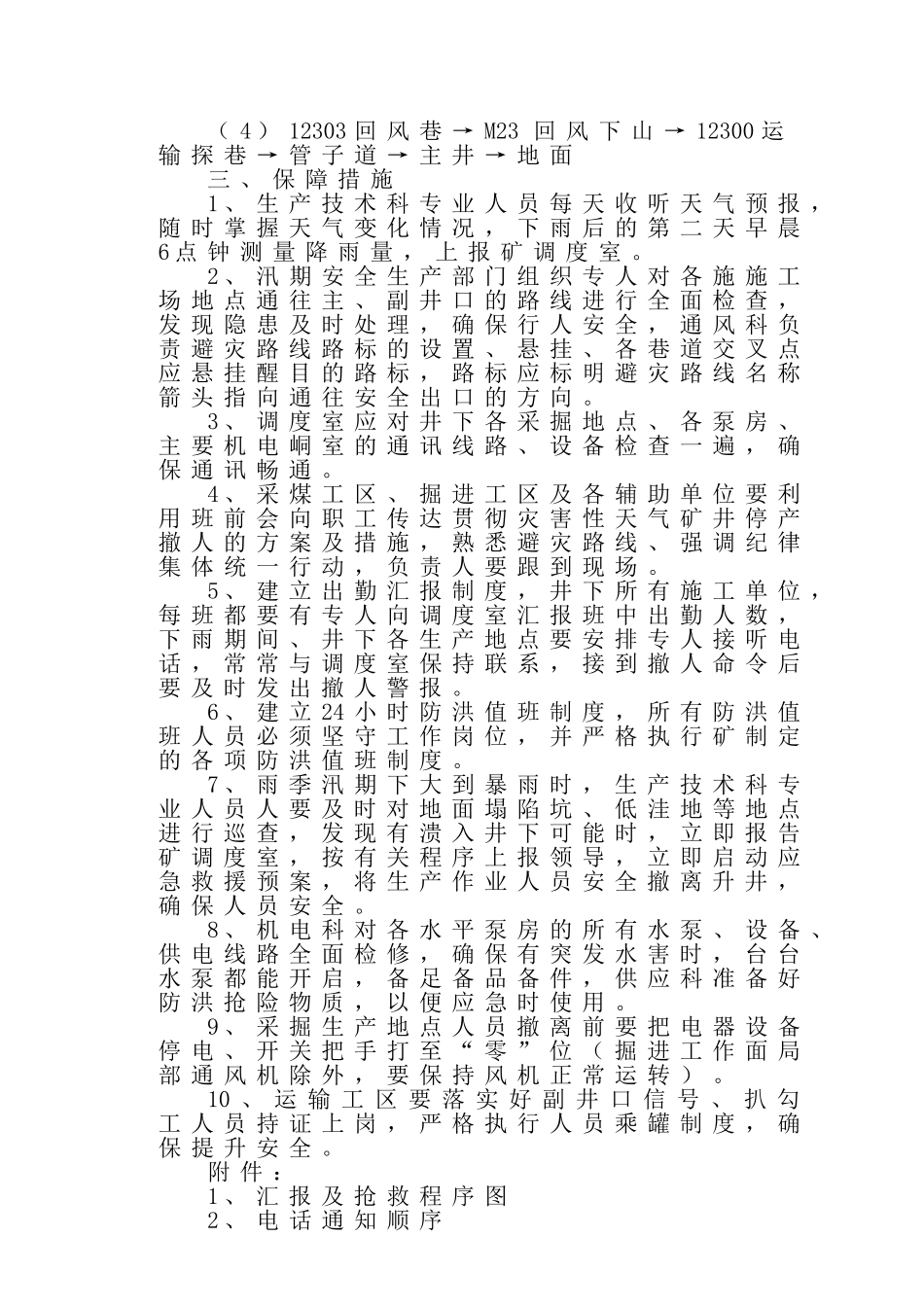 雨季巡查停产撤人制度 _第3页