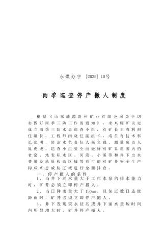 雨季巡查停产撤人制度 