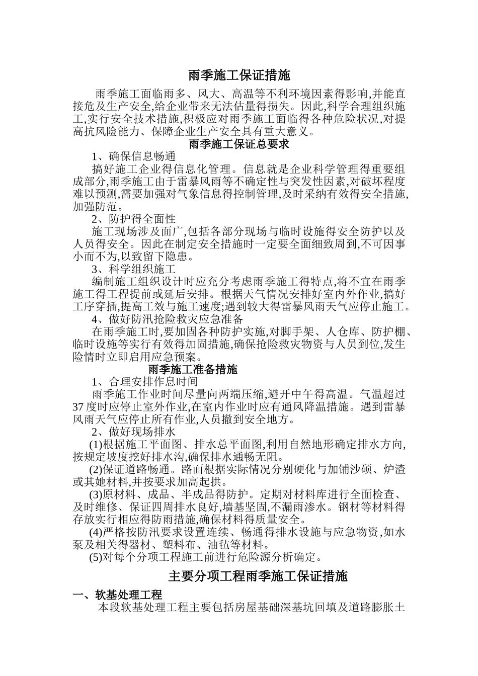 雨季施工保证措施_第1页