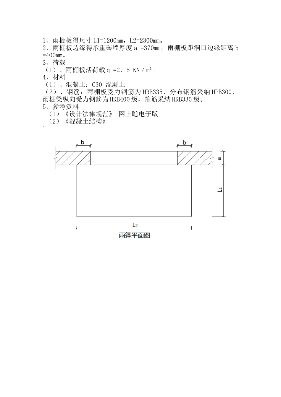 雨棚板的设计及计算_第2页
