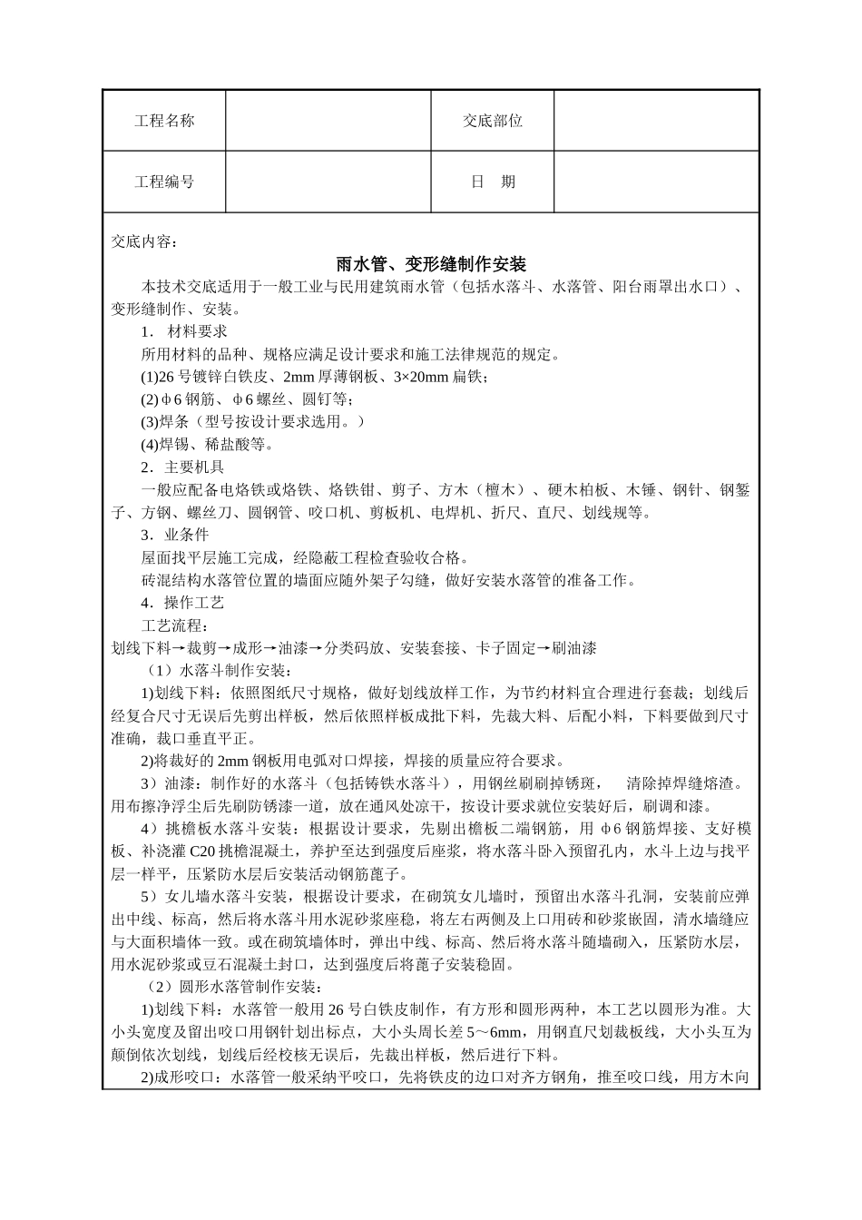 雨水管变形缝制作安装技术交底_第1页