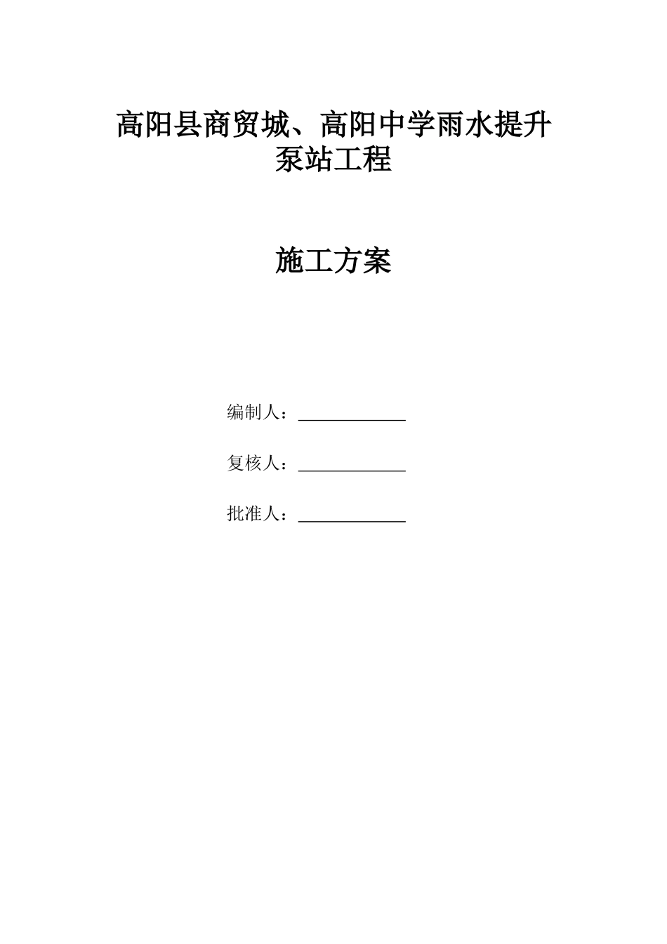 雨水提升泵站施工方案_第1页