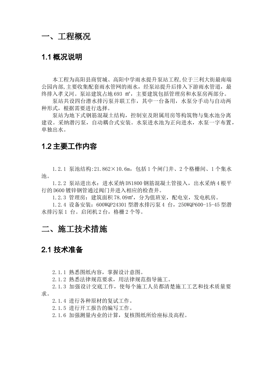 雨水提升泵站施工方案_第2页