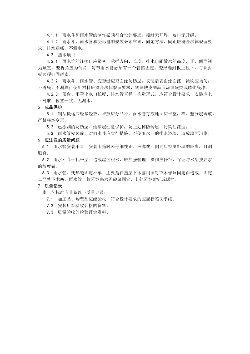 雨水管变形缝制作安装工艺_第3页