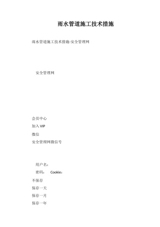 雨水管道施工技术措施