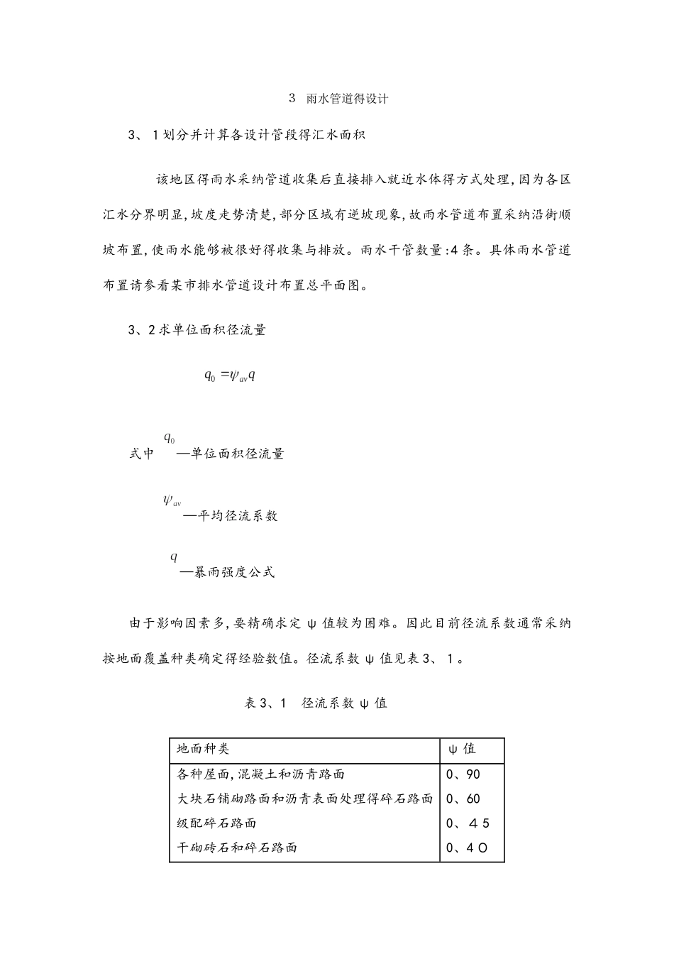 雨水管道的设计_第1页