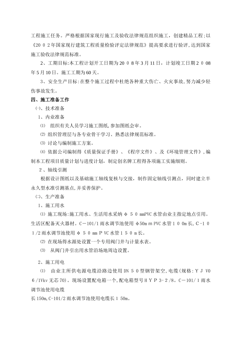 雨水调节池施工方案_第2页