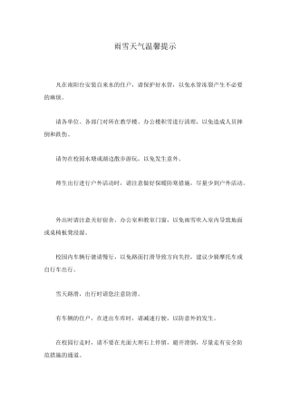 雨雪天气温馨提示