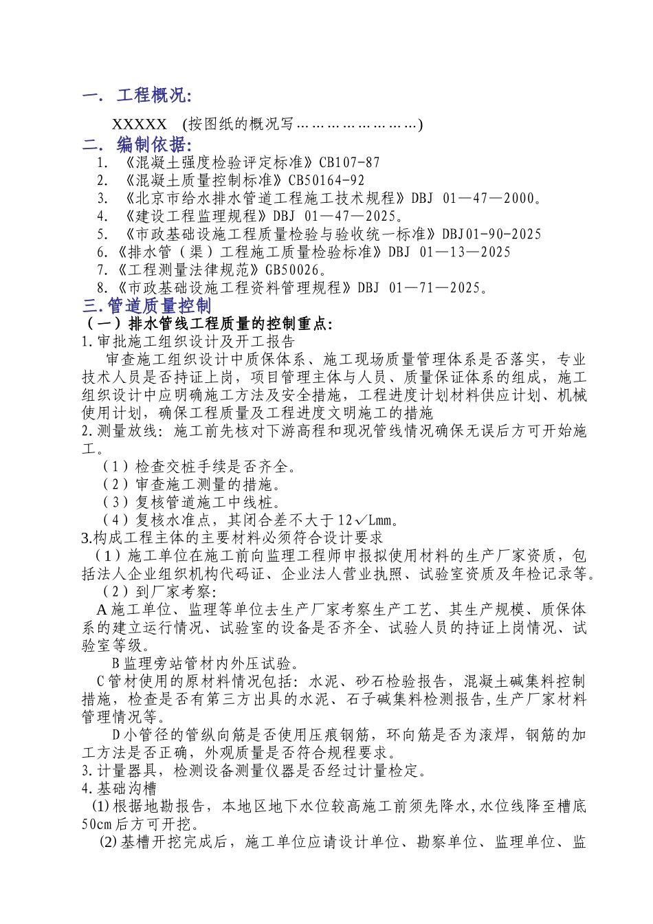 雨污水管道监理实施细则_第1页