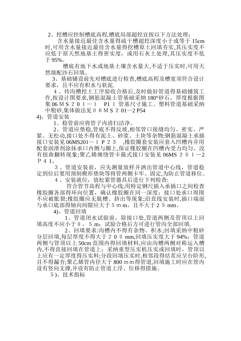 雨污水管道施工技术交底_第2页