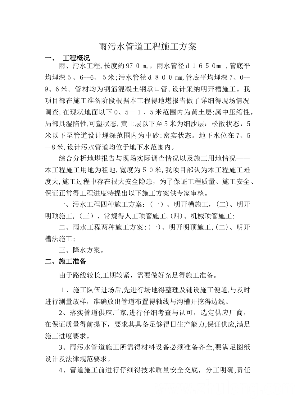 雨污水管网施工方案_第2页
