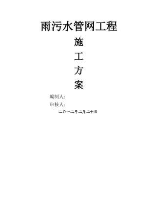 雨污水管网施工方案