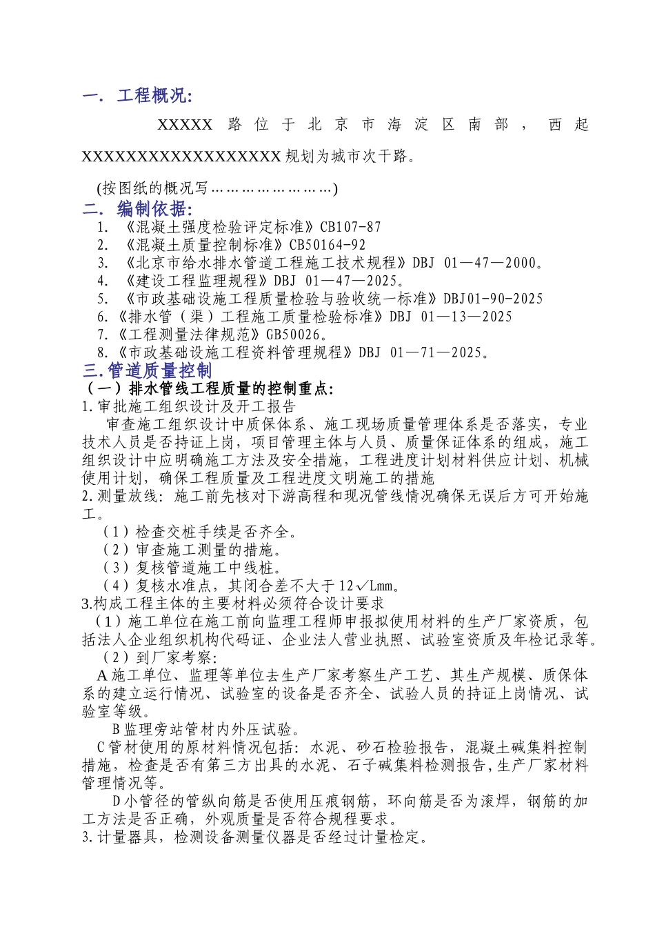 雨污水监理实施细则_第1页