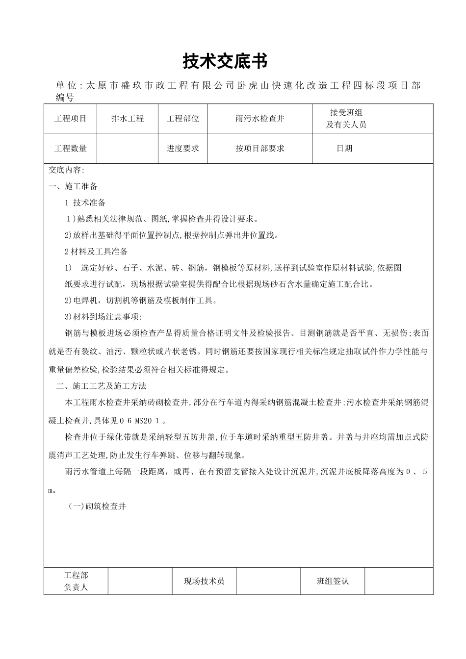 雨污水管线检查井技术交底_第1页