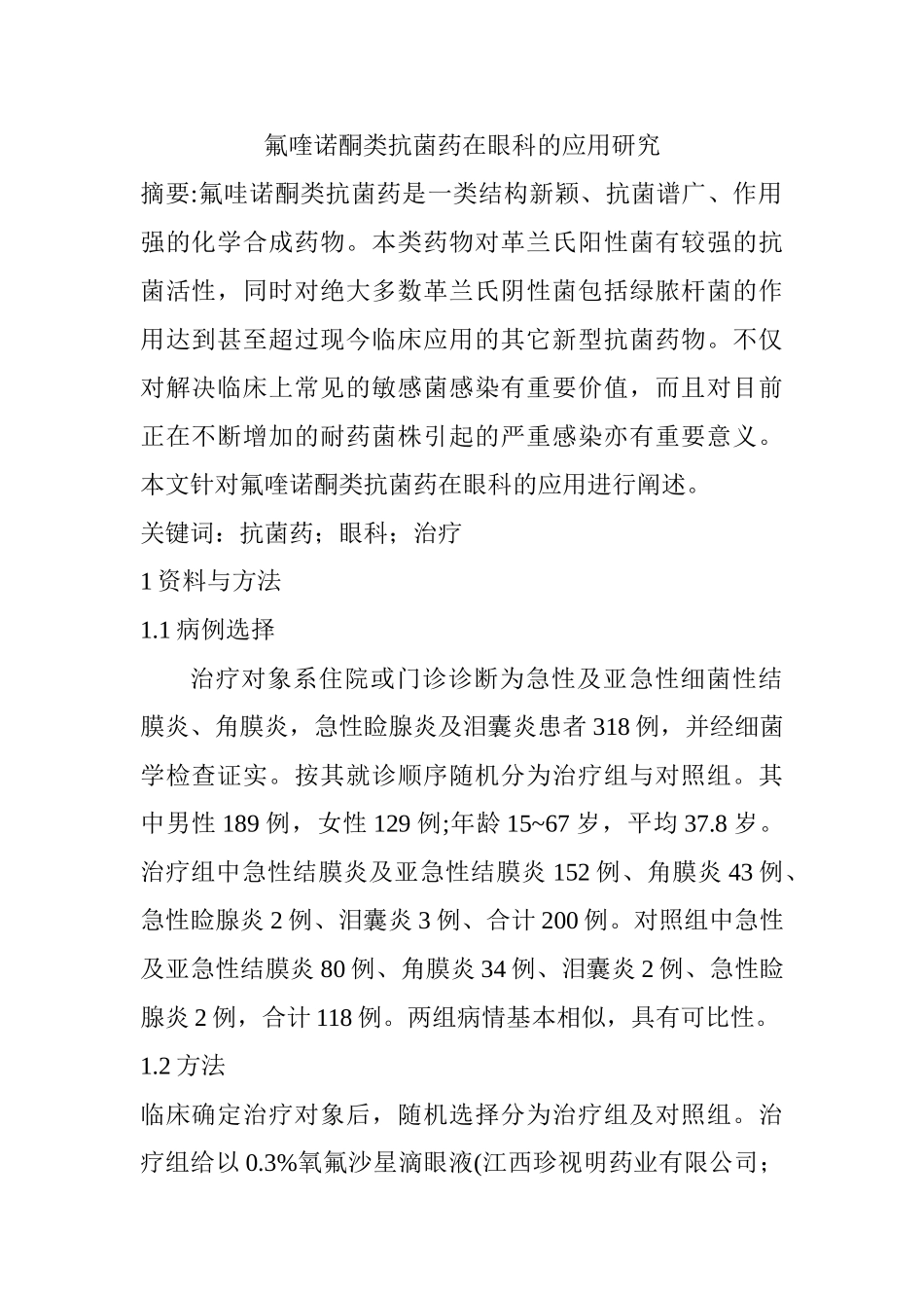 氟喹诺酮类抗菌药在眼科的应用研究分析 药学专业_第1页