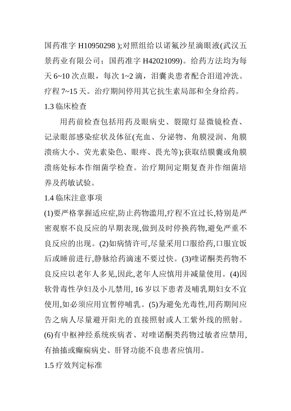 氟喹诺酮类抗菌药在眼科的应用研究分析 药学专业_第2页