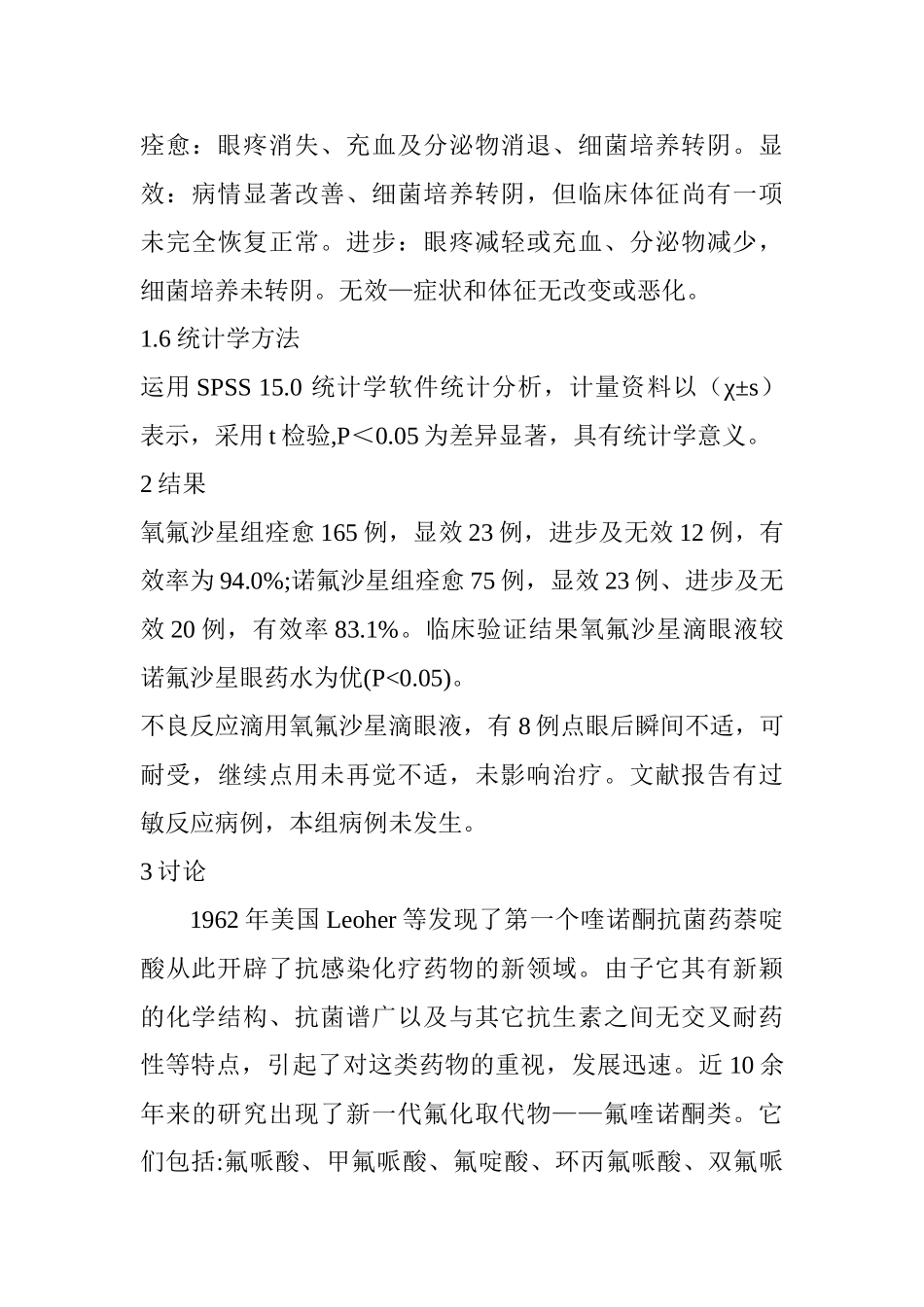 氟喹诺酮类抗菌药在眼科的应用研究分析 药学专业_第3页