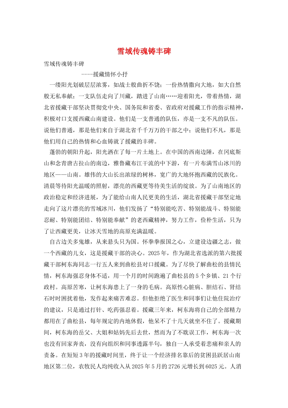 雪域传魂铸丰碑_第1页