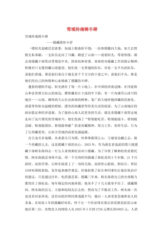 雪域传魂铸丰碑