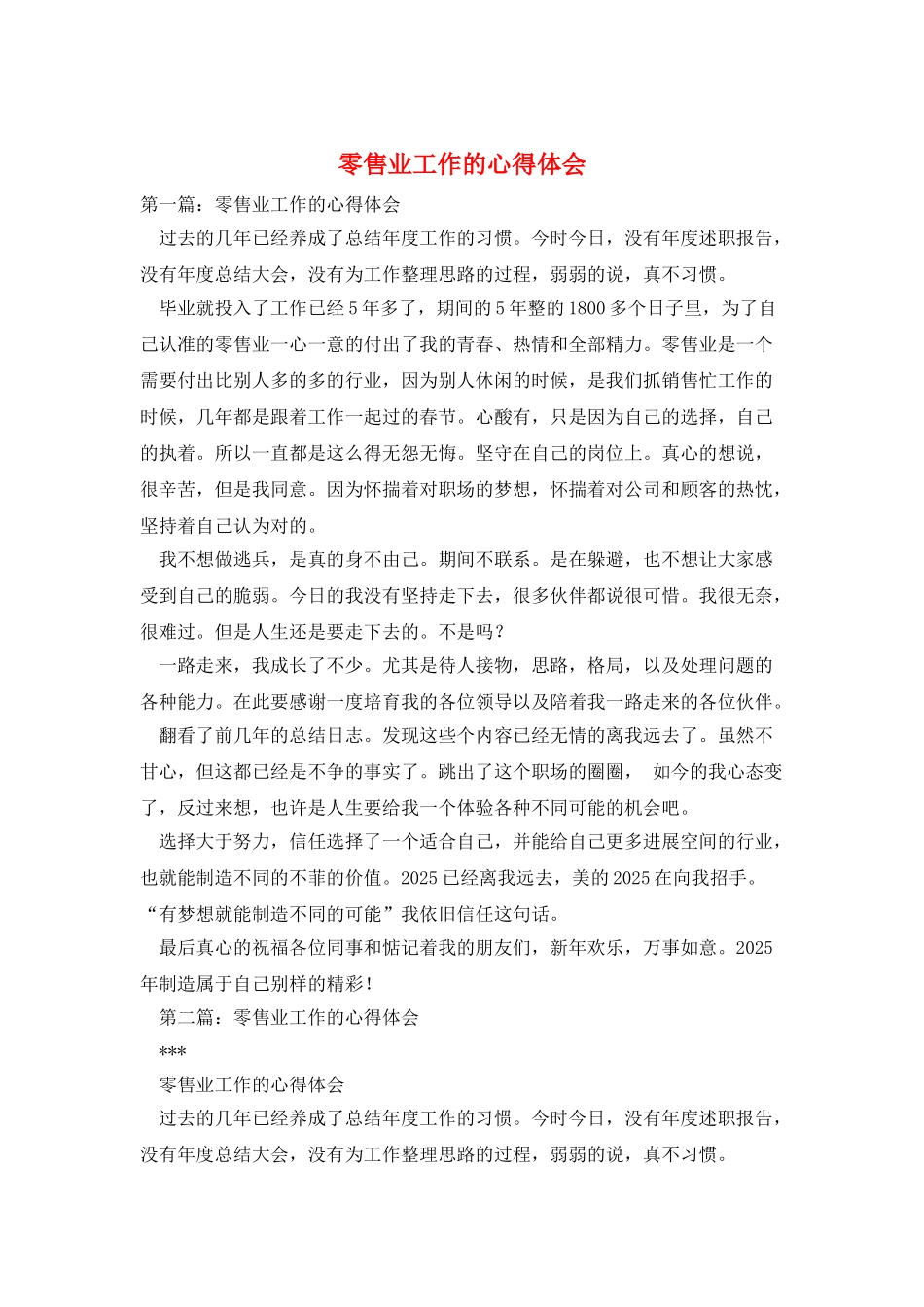 零售业工作的心得体会_第1页