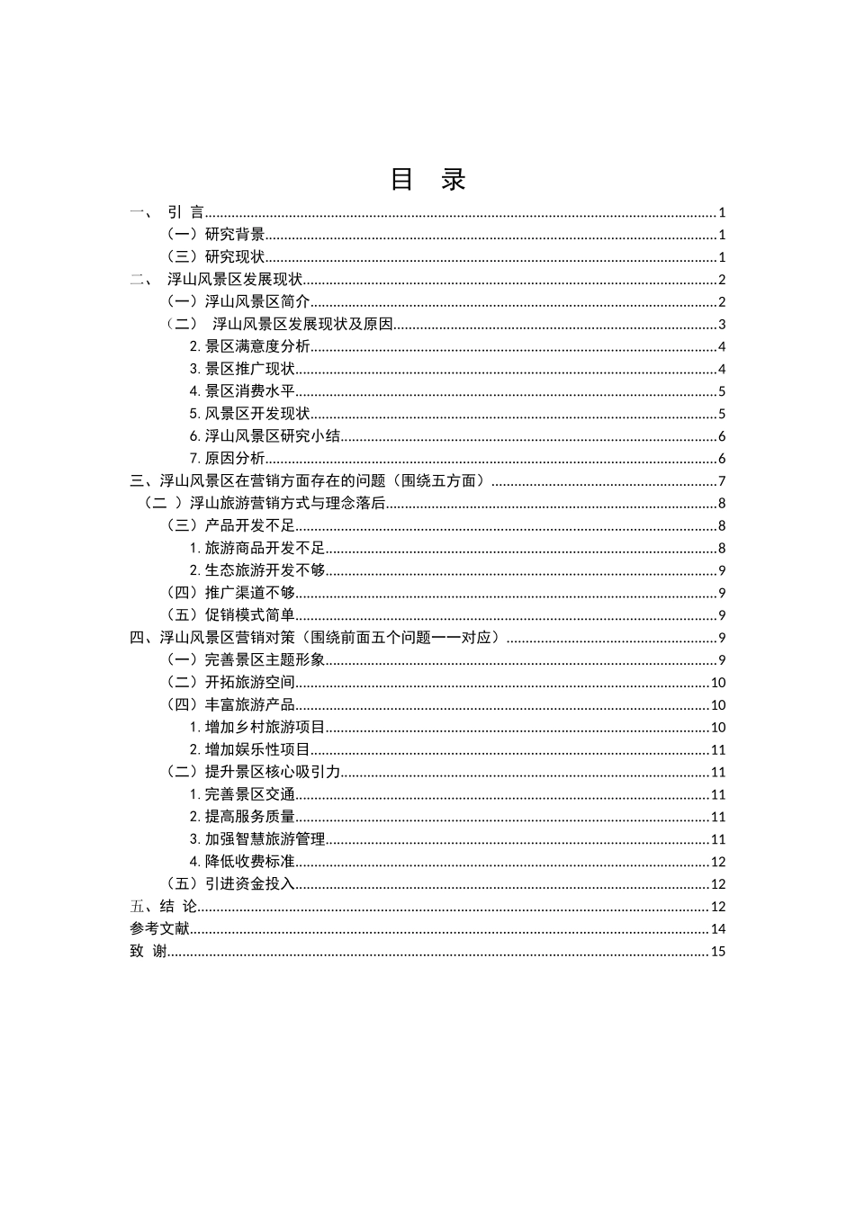 浮山风景区发展现状及营销对策分析研究  市场营销专业_第1页