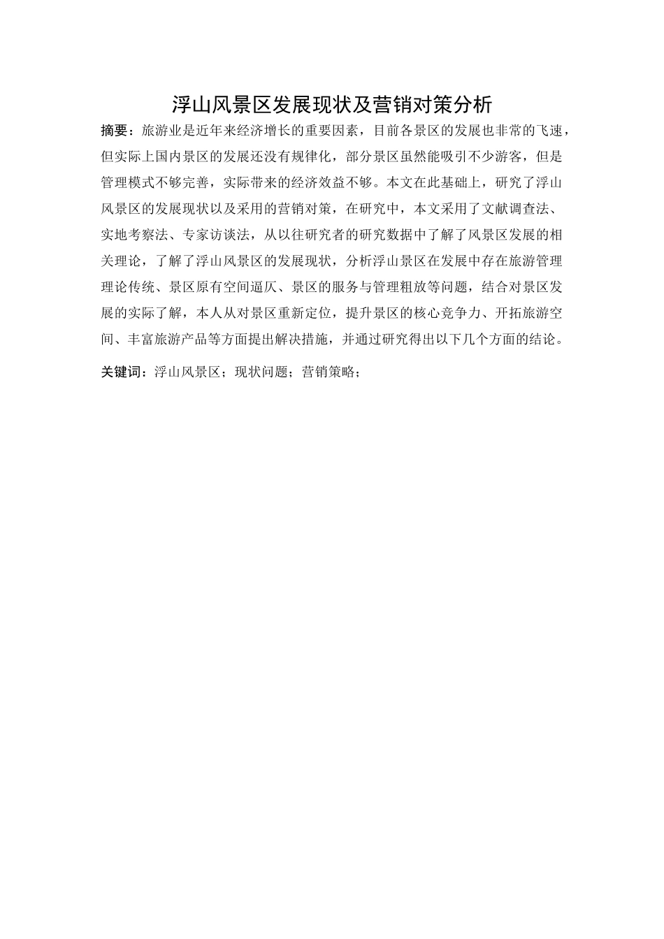 浮山风景区发展现状及营销对策分析研究  市场营销专业_第2页