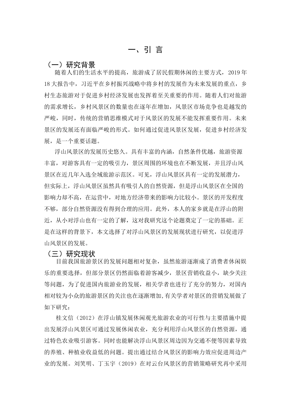 浮山风景区发展现状及营销对策分析研究  市场营销专业_第3页